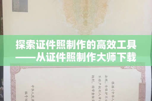 贵阳探索证件照制作的高效工具——从证件照制作大师下载免费开始