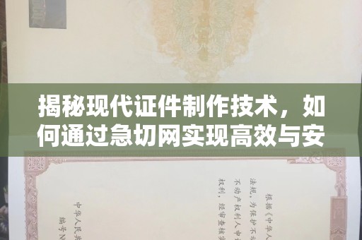 贵阳揭秘现代证件制作技术，如何通过急切网实现高效与安全的结婚证定制