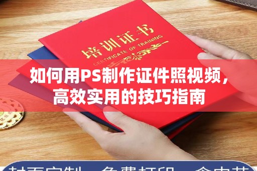 贵阳如何用PS制作证件照视频，高效实用的技巧指南