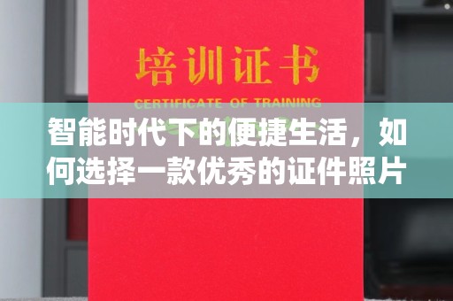 贵阳智能时代下的便捷生活，如何选择一款优秀的证件照片制作App