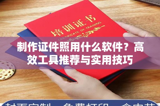 贵阳制作证件照用什么软件？高效工具推荐与实用技巧