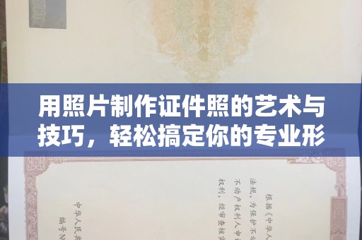 贵阳用照片制作证件照的艺术与技巧，轻松搞定你的专业形象