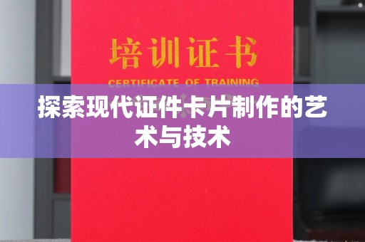 贵阳探索现代证件卡片制作的艺术与技术