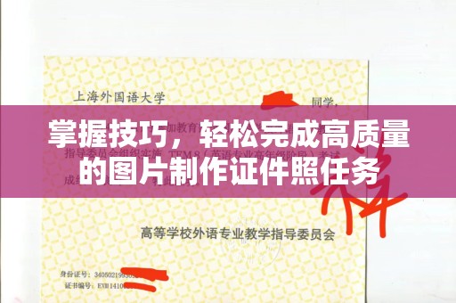 贵阳掌握技巧，轻松完成高质量的图片制作证件照任务