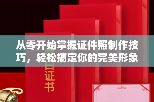 贵阳从零开始掌握证件照制作技巧，轻松搞定你的完美形象！