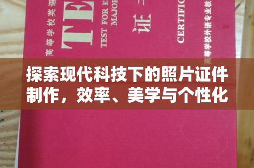 贵阳探索现代科技下的照片证件制作，效率、美学与个性化