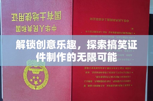 贵阳解锁创意乐趣，探索搞笑证件制作的无限可能