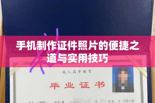 贵阳手机制作证件照片的便捷之道与实用技巧