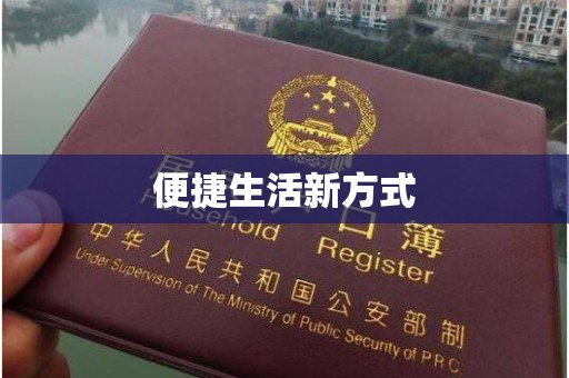 贵阳便捷生活新方式