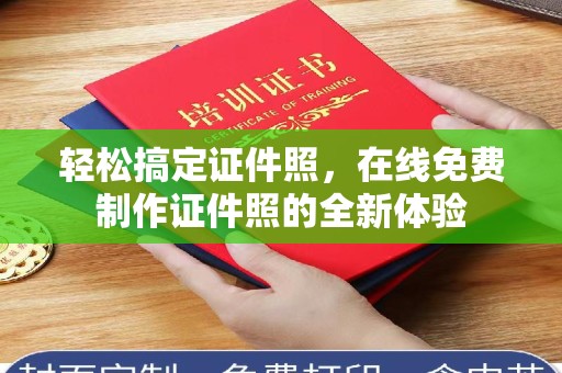 贵阳轻松搞定证件照，在线免费制作证件照的全新体验