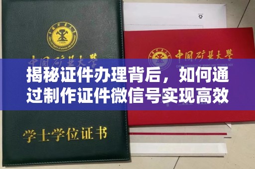 贵阳揭秘证件办理背后，如何通过制作证件微信号实现高效服务