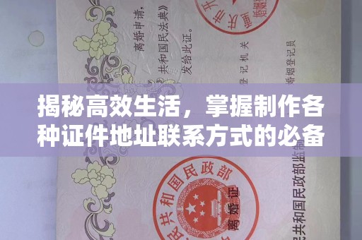 贵阳揭秘高效生活，掌握制作各种证件地址联系方式的必备技巧