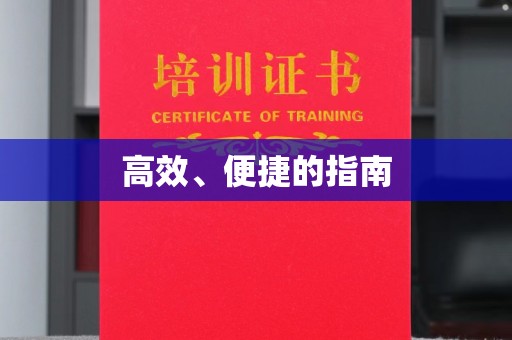 贵阳高效、便捷的指南