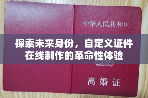 贵阳探索未来身份，自定义证件在线制作的革命性体验