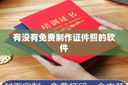 贵阳有没有免费制作证件照的软件