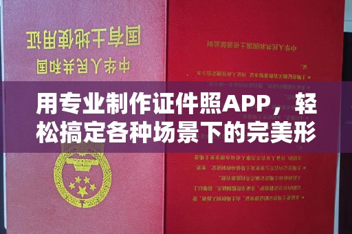 贵阳用专业制作证件照APP，轻松搞定各种场景下的完美形象