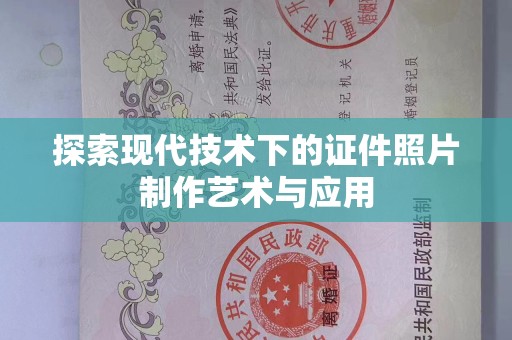 贵阳探索现代技术下的证件照片制作艺术与应用