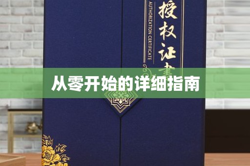贵阳从零开始的详细指南
