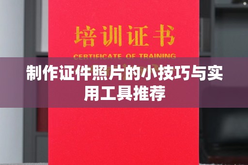 贵阳制作证件照片的小技巧与实用工具推荐