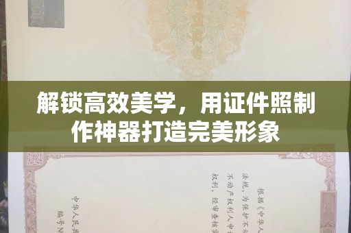 贵阳解锁高效美学，用证件照制作神器打造完美形象