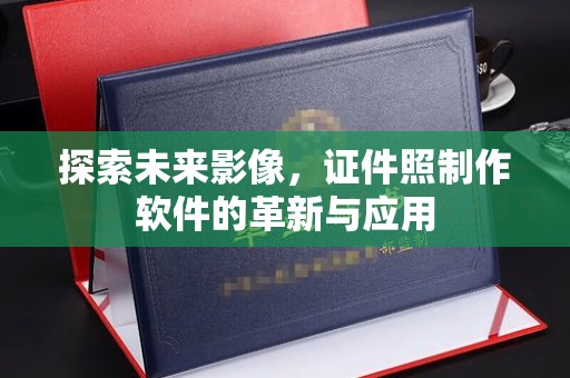 贵阳探索未来影像，证件照制作软件的革新与应用