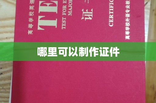 贵阳哪里可以制作证件