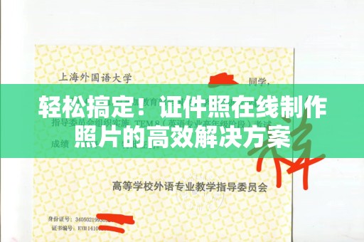 贵阳轻松搞定！证件照在线制作照片的高效解决方案