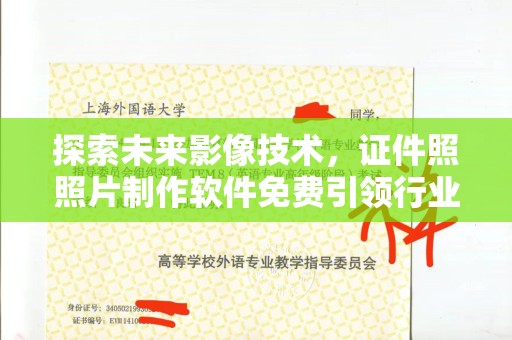 贵阳探索未来影像技术，证件照照片制作软件免费引领行业新潮流