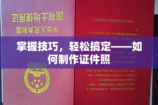 贵阳掌握技巧，轻松搞定——如何制作证件照