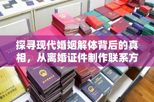 贵阳探寻现代婚姻解体背后的真相，从离婚证件制作联系方式到情感修复