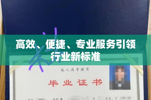 贵阳高效、便捷、专业服务引领行业新标准