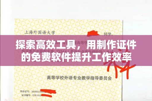 贵阳探索高效工具，用制作证件的免费软件提升工作效率