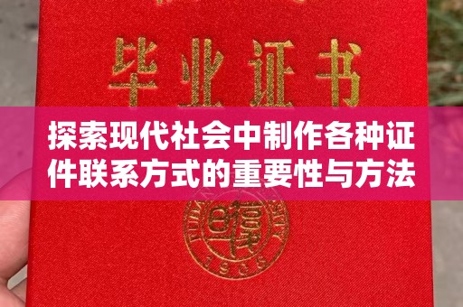 贵阳探索现代社会中制作各种证件联系方式的重要性与方法