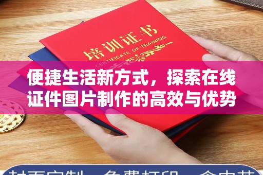 贵阳便捷生活新方式，探索在线证件图片制作的高效与优势