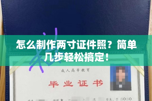 贵阳怎么制作两寸证件照？简单几步轻松搞定！