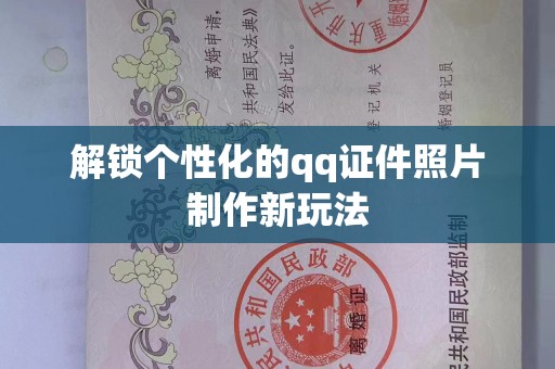 贵阳解锁个性化的qq证件照片制作新玩法