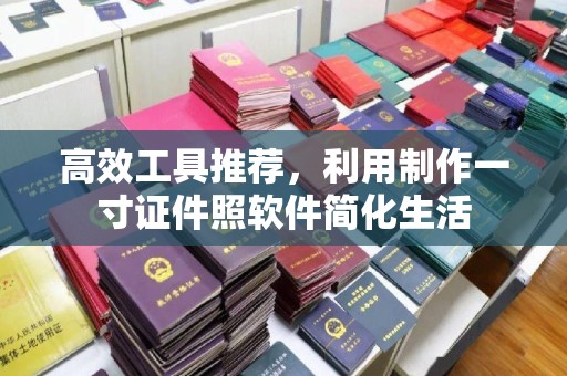 贵阳高效工具推荐，利用制作一寸证件照软件简化生活