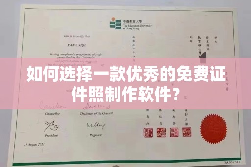 贵阳如何选择一款优秀的免费证件照制作软件？