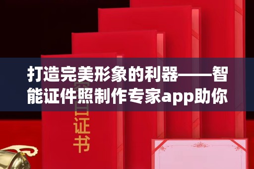 贵阳打造完美形象的利器——智能证件照制作专家app助你轻松应对各种场景