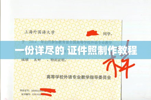贵阳一份详尽的 证件照制作教程