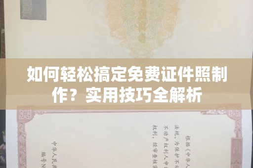 贵阳如何轻松搞定免费证件照制作？实用技巧全解析