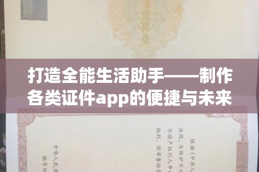 贵阳打造全能生活助手——制作各类证件app的便捷与未来