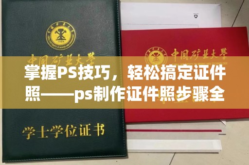 贵阳掌握PS技巧，轻松搞定证件照——ps制作证件照步骤全解析