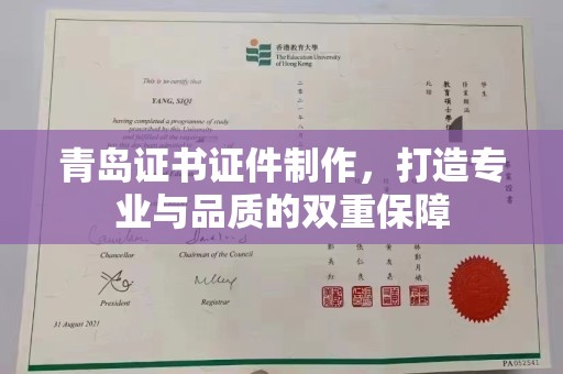 贵阳青岛证书证件制作，打造专业与品质的双重保障