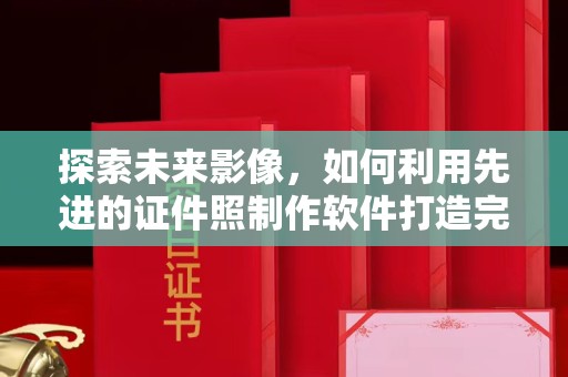 贵阳探索未来影像，如何利用先进的证件照制作软件打造完美形象