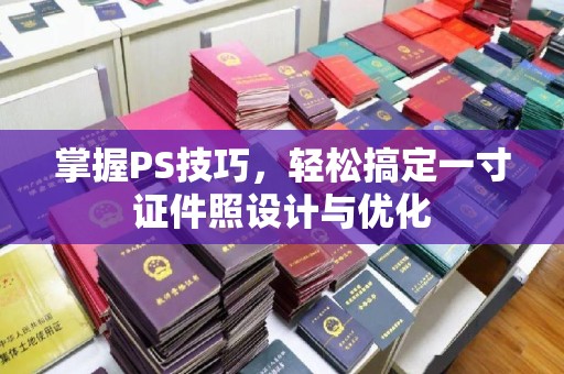贵阳掌握PS技巧，轻松搞定一寸证件照设计与优化