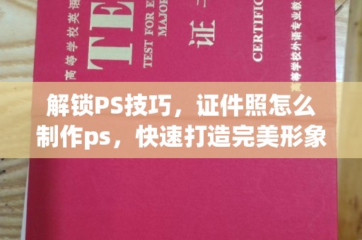 贵阳解锁PS技巧，证件照怎么制作ps，快速打造完美形象