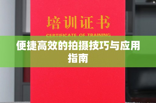 贵阳便捷高效的拍摄技巧与应用指南
