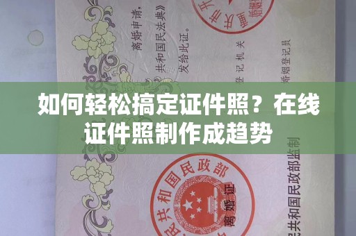 贵阳如何轻松搞定证件照？在线证件照制作成趋势