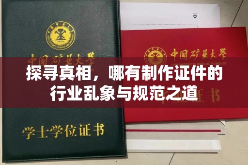 贵阳探寻真相，哪有制作证件的行业乱象与规范之道